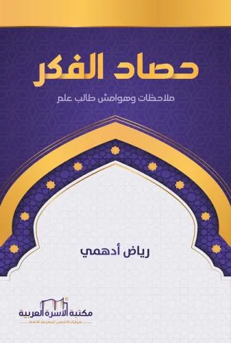 حصاد الفكر