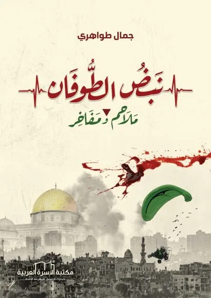 نبض الطوفان