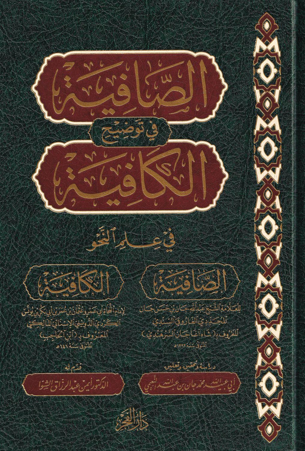 الصافية في توضيح الكافية في علم النحو