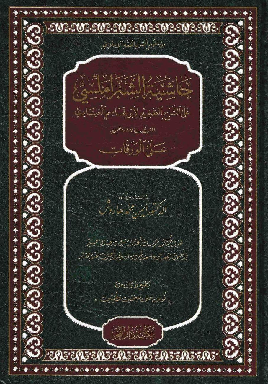 حاشية الشبراملسي على الشرح الصغير على الورقات