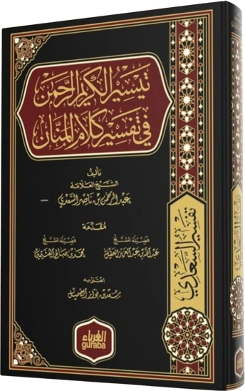 تيسير الكريم الرحمن في تفسير كلام المنان (تفسير السعدي)