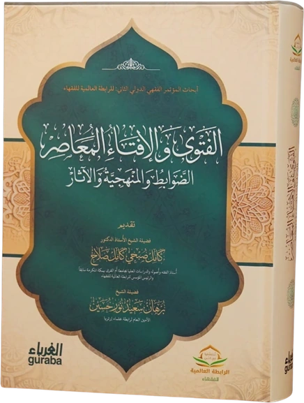 الفتوى والإفتاء المعاصر