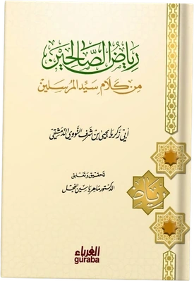 رياض الصالحين من كلام سيد المرسلين