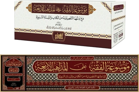 الموسوعة الفقهية على المذاهب الأربعة