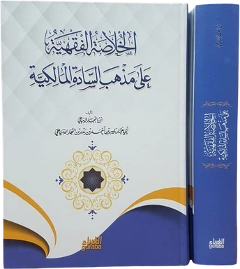 الخلاصة الفقهية على مذهب السادة المالكية