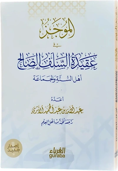 الموجز (متن) عقيدة السلف الصالح