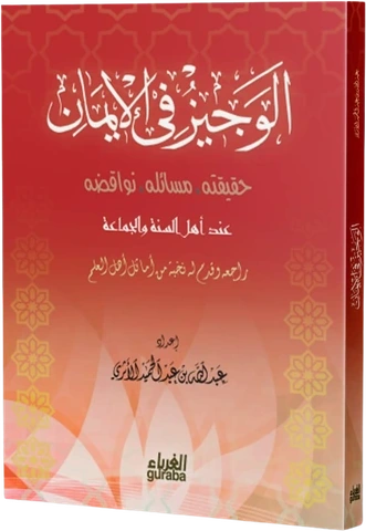 الوجيز في الإيمان