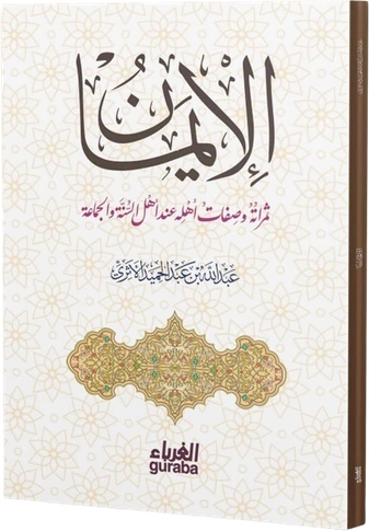 الإيمان ثمراته و صفاته عند أهل السنة