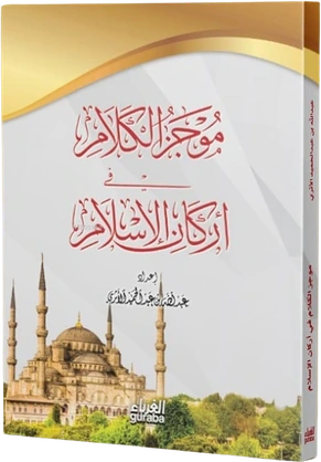 موجز الكلام في أركان الإسلام