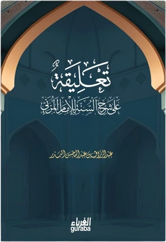 تعليقة على شرح السنة للإمام المزني