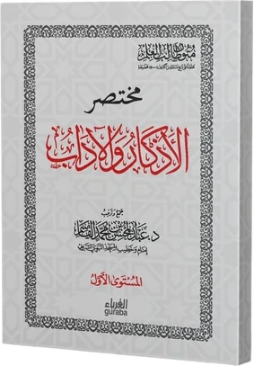 مختصر الأذكار والآداب