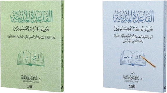 مجموعة القاعدة المدنية القراءة والكتابة 1/2