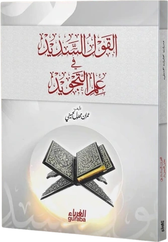 القول السديد في علم التجويد