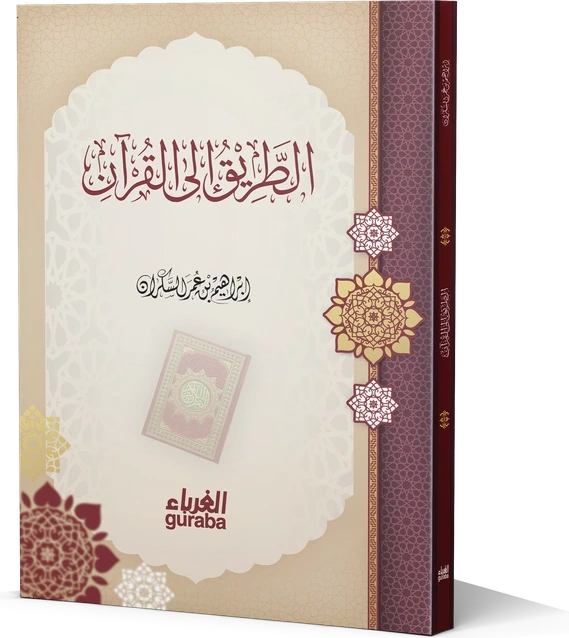 الطريق إلى القرآن