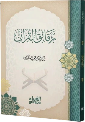 رقائق القرآن