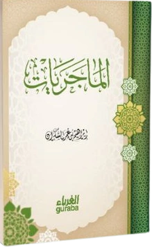 الماجريات