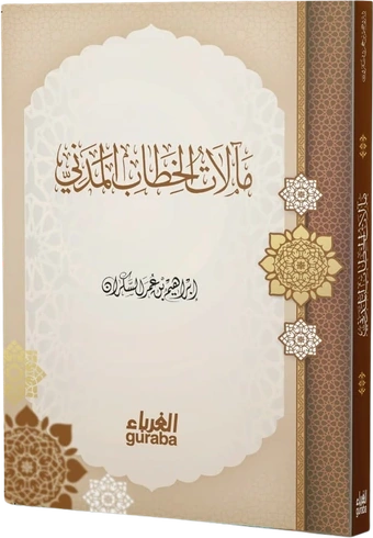 مآلات الخطاب المدني