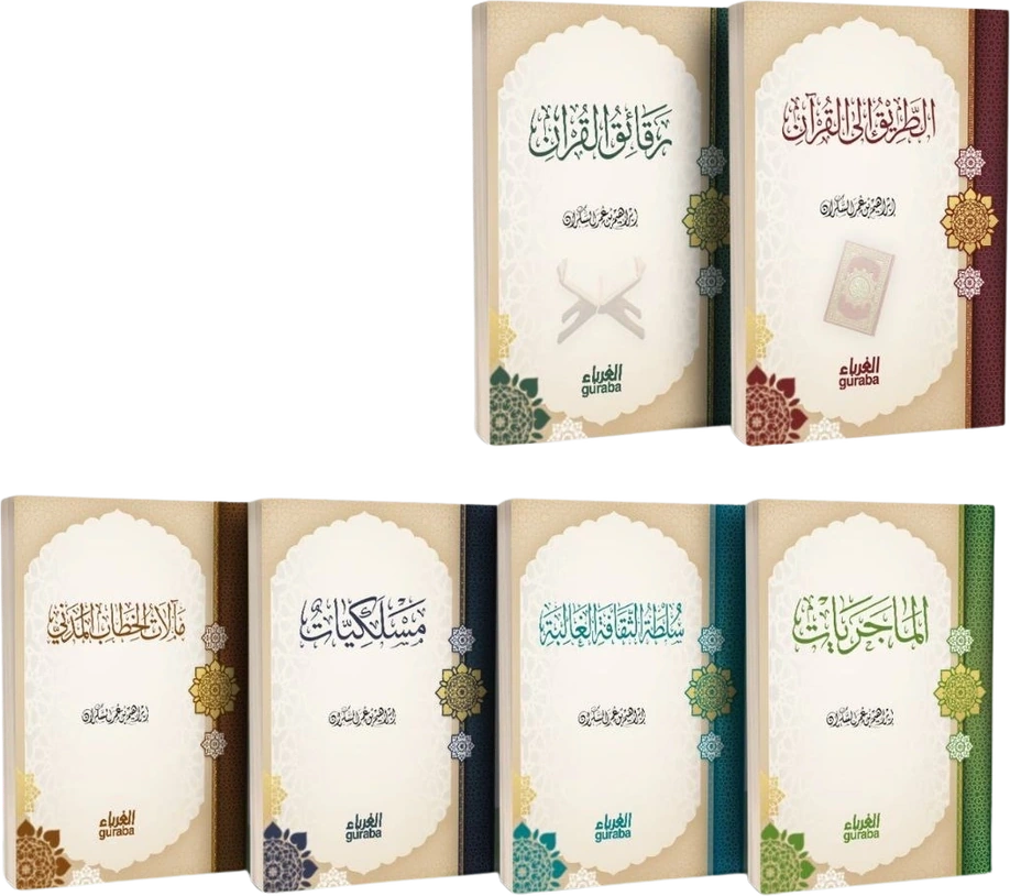 مجموعة كتب إبراهيم السكران 1/6