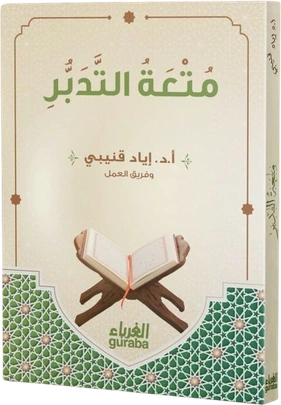 متعة التدبر