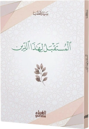 المستقبل لهذا الدين