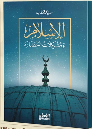الإسلام ومشكلات الحضارة