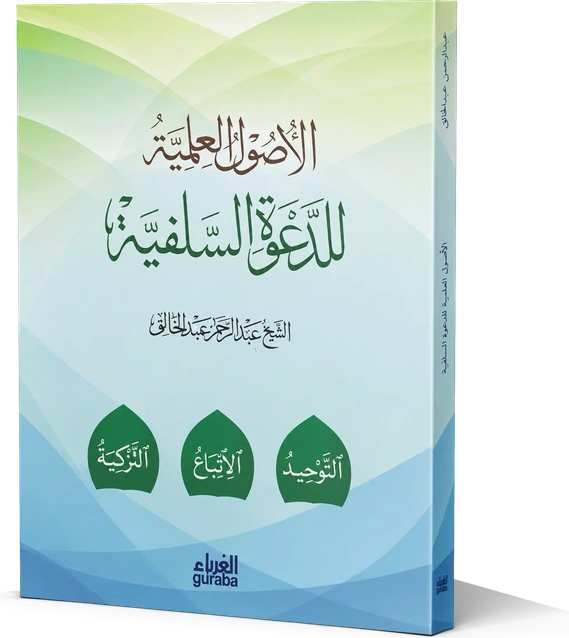 الأصول العلمية للدعوة السلفية