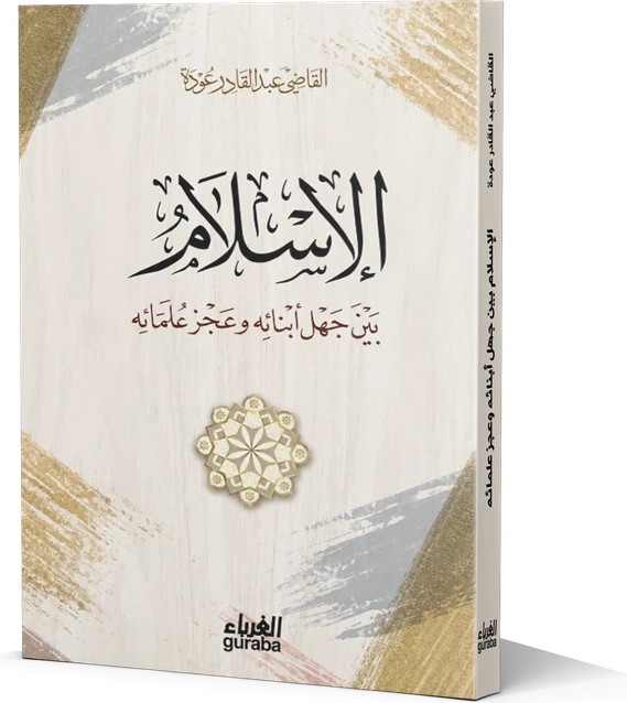 الإسلام بين جهل أبنائه وعجز علمائه