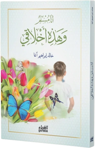 أنا مسلم وهذه أخلاقي