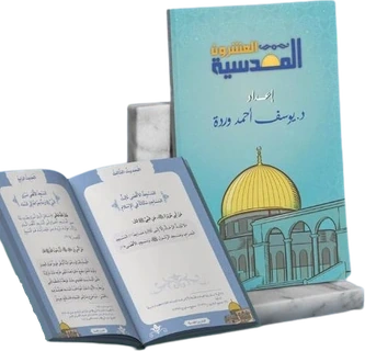 العشرون المقدسية