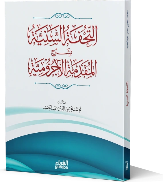 التحفة السنية شرح المقدمة الآجرومية