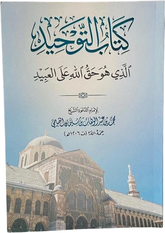 كتاب التوحيد