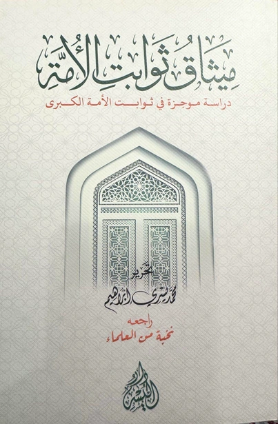 ميثاق ثوابت الأمة (دراسة موجزة في ثوابت الأمة الكبرى)