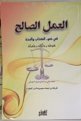 العمل الصالح في ضوء الكتاب والسنة