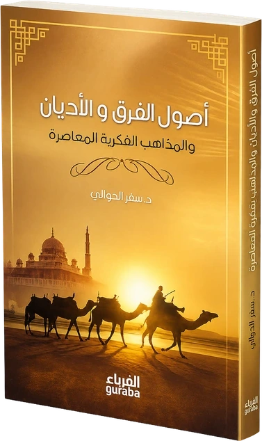 أصول الفرق والأديان والمذاهب المعاصرة