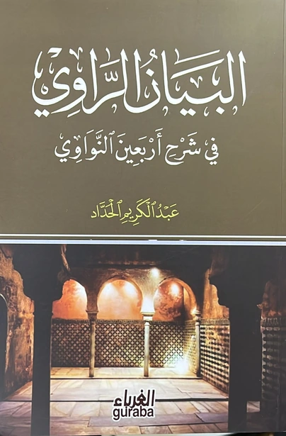 البيان الراوي في شرح أربعين النووي