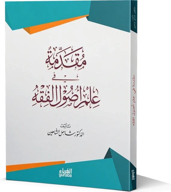 مقدمة في علم أصول الفقه