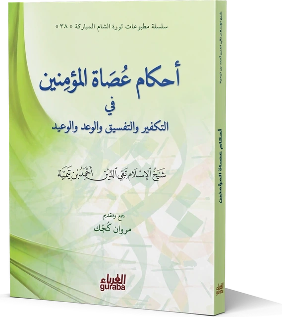 أحكام عصاة المؤمنين