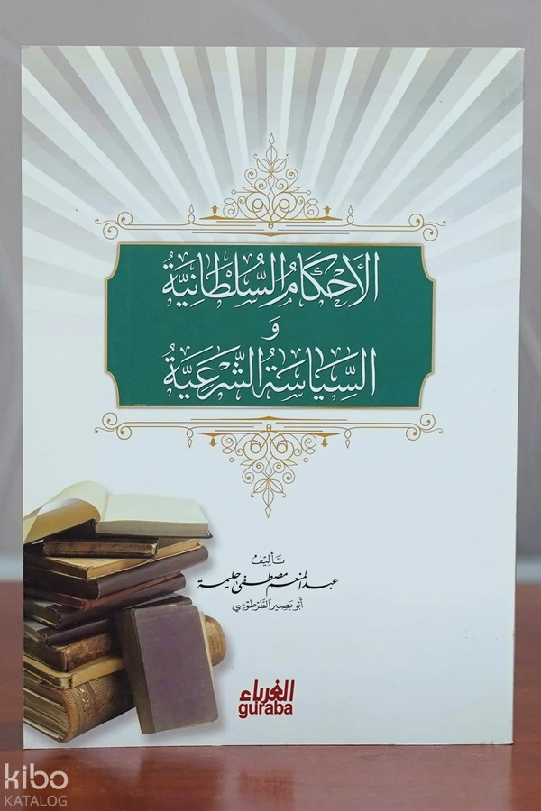 الأحكام السلطانية والسياسة الشرعية