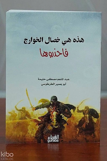 هذه هي خصال الخوارج فاحذروها