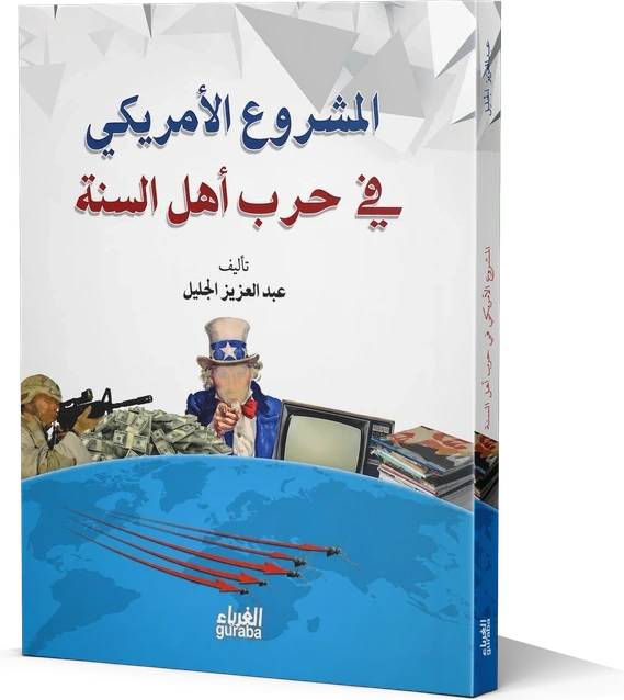 المشروع الأمريكي