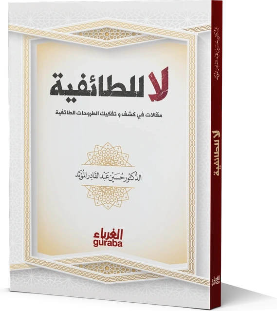 لا للطائفية
