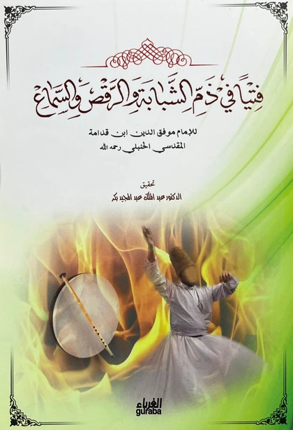 فتيا في ذم الشبابة و الرقص و السماع