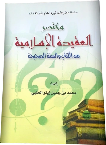 مختصر العقيدة الإسلامية