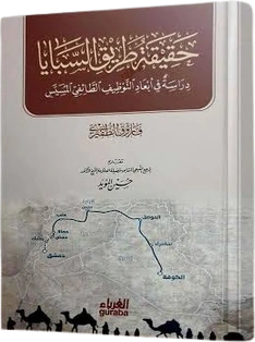 حقيقة طريق السبايا (دراسة في أبعاد التوظيف الطائفي المسيس)