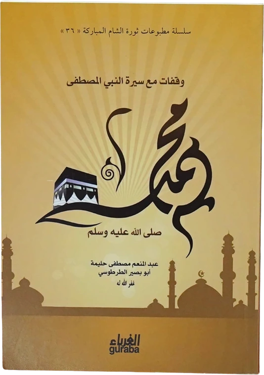وقفات مع سيرة النبي المصطفى محمد صلى الله عليه وسلم