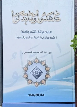 عاهدوا وما بدلوا