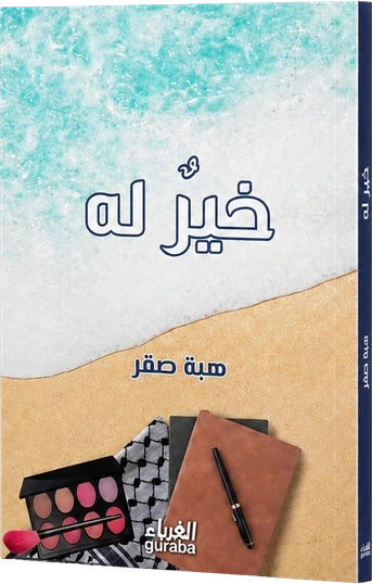 خير له