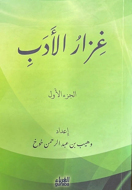 غزار الأدب