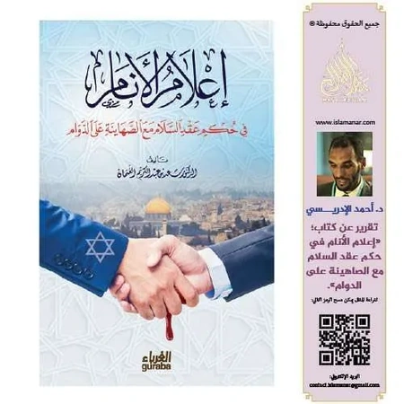 إعلام الأنام في حكم عقد السلام مع الصهاينة على الدوام