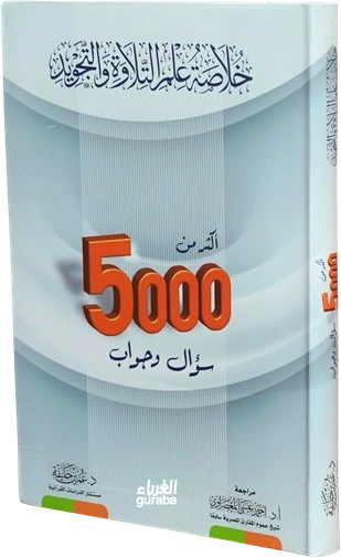 خلاصة علم التلاوة والتجويد / 5000 سؤال
